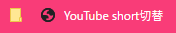ゼッタイ導入するべき、YouTubeショート動画を通常動画にするブックマークレット！