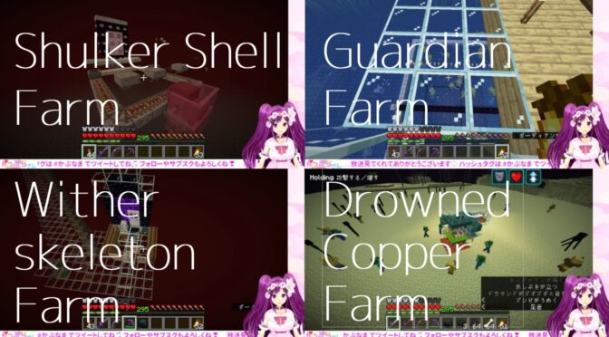 【Minecraft】かっぷら鯖の新施設を作った。”Shulker Shell Farm”+”Guardian Farm”+”Wither skeleton Farm”+”Drowned Farm” Minecraft Java 1.20.2
