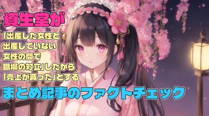 資生堂が「出産した女性と出産していない女性の間で職場の対立」したからで「売上が減った」とするまとめ記事のファクトチェック