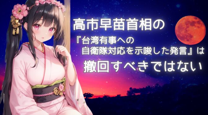 高市早苗首相の『台湾有事への自衛隊対応を示唆した発言』は撤回すべきではない