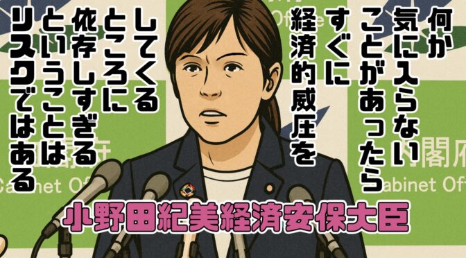 小野田紀美大臣「すぐに経済的威圧をしてくるところに依存しすぎることはリスクではある」