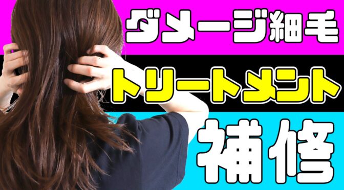 絡まりやすいダメージのある細い髪の改善ヘアケア商品(トリートメント)