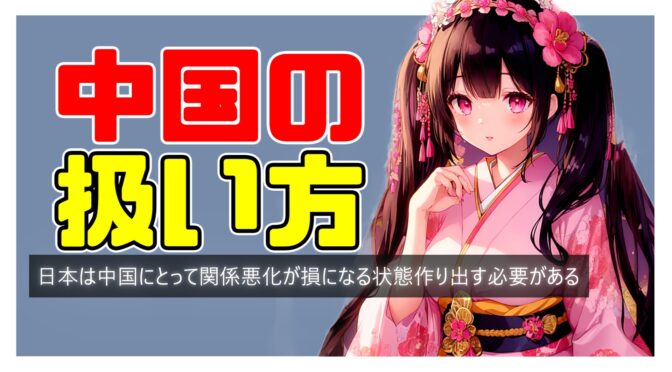 日本は中国にとって関係悪化が損になる状態作り出す必要がある