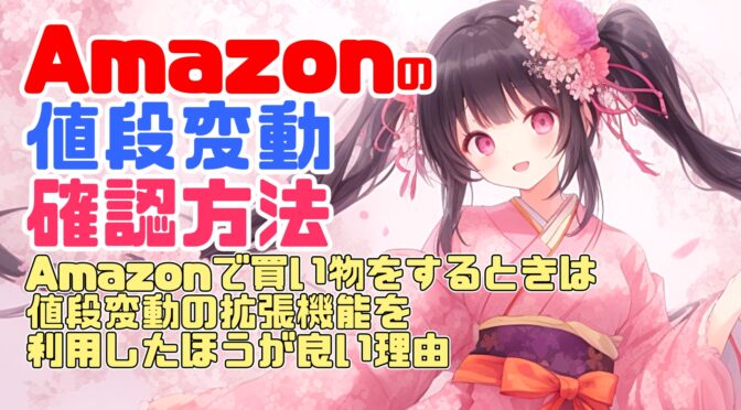 Amazonで買い物をするときは値段変動の拡張機能を利用したほうが良い理由
