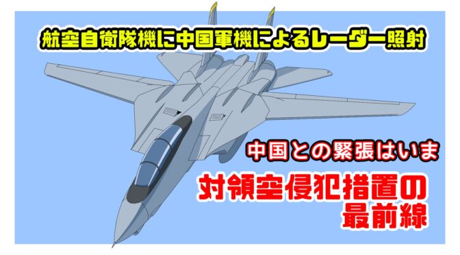 対領空侵犯措置の最前線：空自機に中国軍機によるレーダー照射、中国との緊張はいま