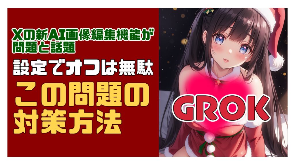 Xの新AI画像編集機能が問題と話題。設定でオフは無駄だけど、これなら対策できる