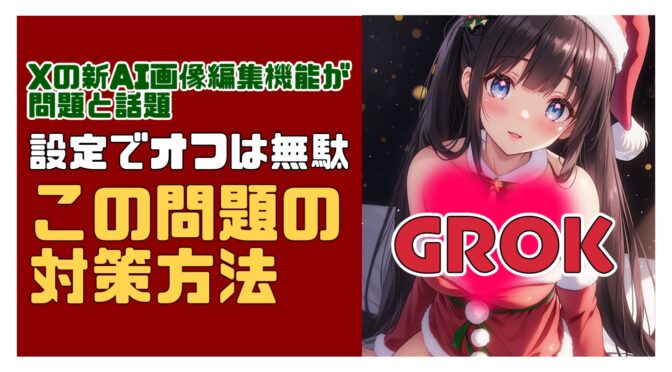Xの新AI画像編集機能が問題と話題。設定でオフは無駄だけど、これなら対策できる