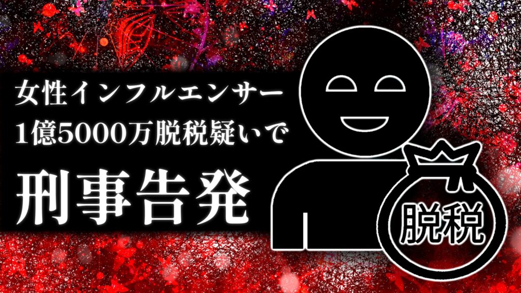 インフルエンサー宮崎麗果氏、1億5000万脱税疑いで刑事告発