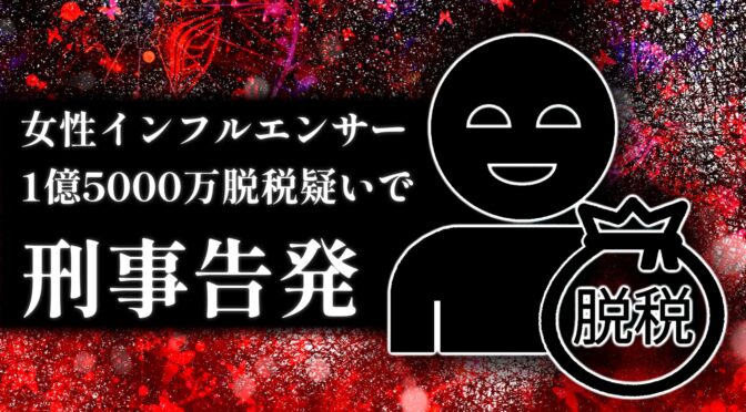 インフルエンサー宮崎麗果氏、1億5000万脱税疑いで刑事告発