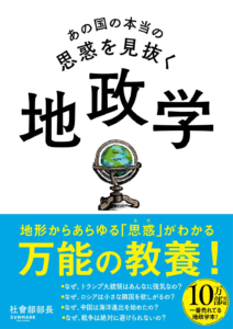 あの国の本当の思惑を見抜く 地政学 | 社會部部長 |本 | 通販 | Amazon