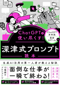 Amazon.co.jp: ChatGPTを使い尽くす! 深津式プロンプト読本 eBook : 深津貴之, 岩元直久: Kindleストア