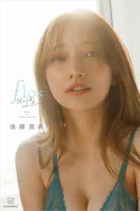 Amazon.co.jp: 【Kindle限定カット11ページ付き!】後藤真希 写真集 flos thanks edition【オール未公開 150ページ 特別編】 eBook : 菊地泰久, 後藤真希: Kindleストア