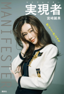 実現者 マニフェスター 私「やべー女」ですが | 宮崎麗果 | 家事・生活の知識 | Kindleストア | Amazon