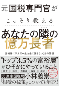 元国税専門官がこっそり教える あなたの隣の億万長者 | 小林 義崇 |本 | 通販 | Amazon