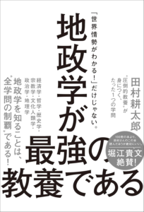 Amazon.co.jp: 地政学が最強の教養である “圧倒的教養”が身につく、たった1つの学問 eBook : 田村 耕太郎: 本