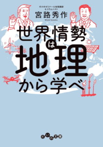 Amazon.co.jp: 世界情勢は地理から学べ (だいわ文庫) eBook : 宮路秀作: Kindleストア