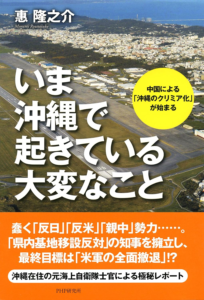 Amazon.co.jp: いま沖縄で起きている大変なこと 中国による「沖縄のクリミア化」が始まる eBook : 惠 隆之介: 本