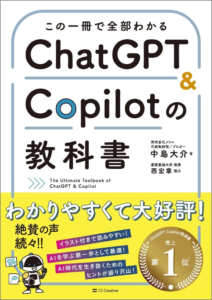 Amazon.co.jp: この一冊で全部わかる　ChatGPT ＆ Copilotの教科書 電子書籍: 中島 大介, 西 宏章（監修）: Kindleストア