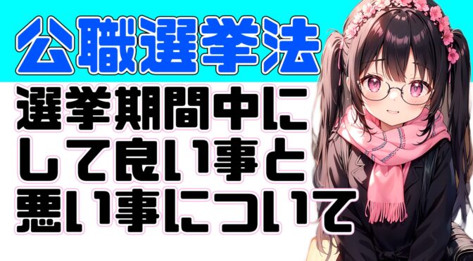 【公職選挙法】選挙期間中にして良い事と悪い事について