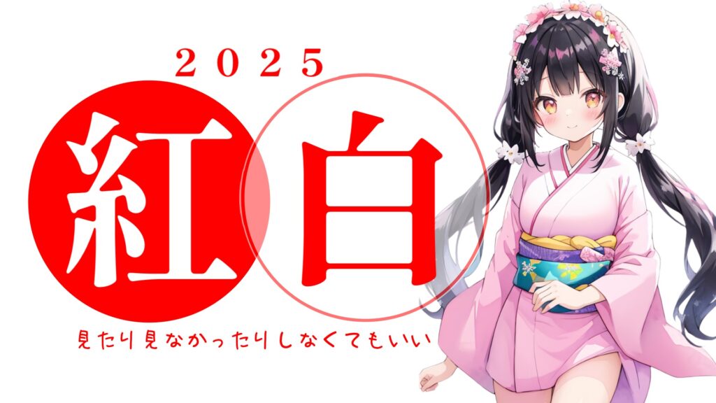 紅白は知らない歌手が出演してると感じたら見たり見なかったりしなくてもいい