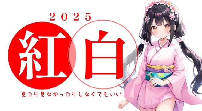 紅白は知らない歌手が出演してると感じたら見たり見なかったりしなくてもいい