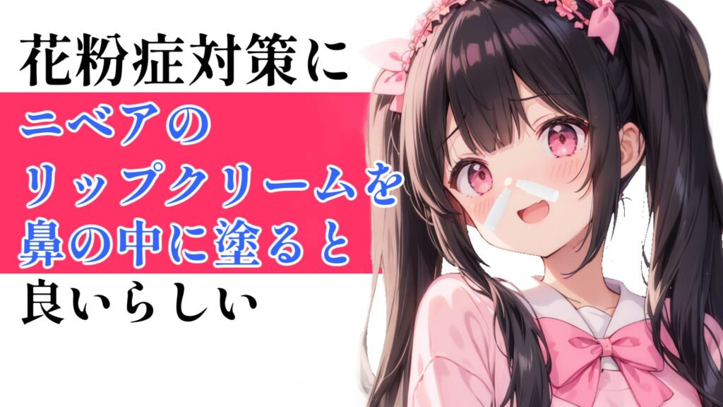 花粉症対策にニベアのリップクリームを鼻の中に塗るというのが効くらしい