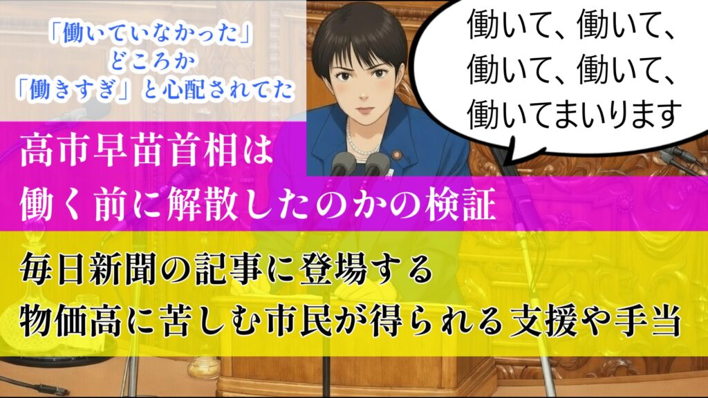 高市早苗首相は働く前に解散したのかの検証と毎日新聞の記事に登場する物価高に苦しむ市民が得られる支援や手当
