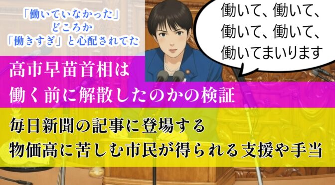 高市早苗首相は働く前に解散したのかの検証と毎日新聞の記事に登場する物価高に苦しむ市民が得られる支援や手当