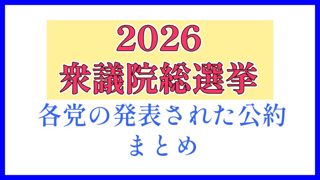 2026年衆議院総選挙各党の発表された公約まとめ