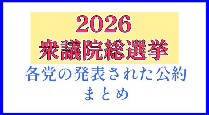 2026年衆議院総選挙各党の発表された公約まとめ