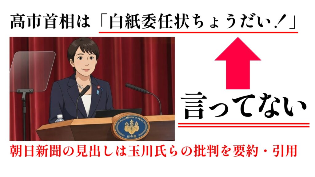 朝日新聞の記事の高市首相の「白紙委任状ちょうだい!」は実際には発言されていない