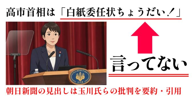 朝日新聞の記事の高市首相の「白紙委任状ちょうだい！」は実際には発言されていない