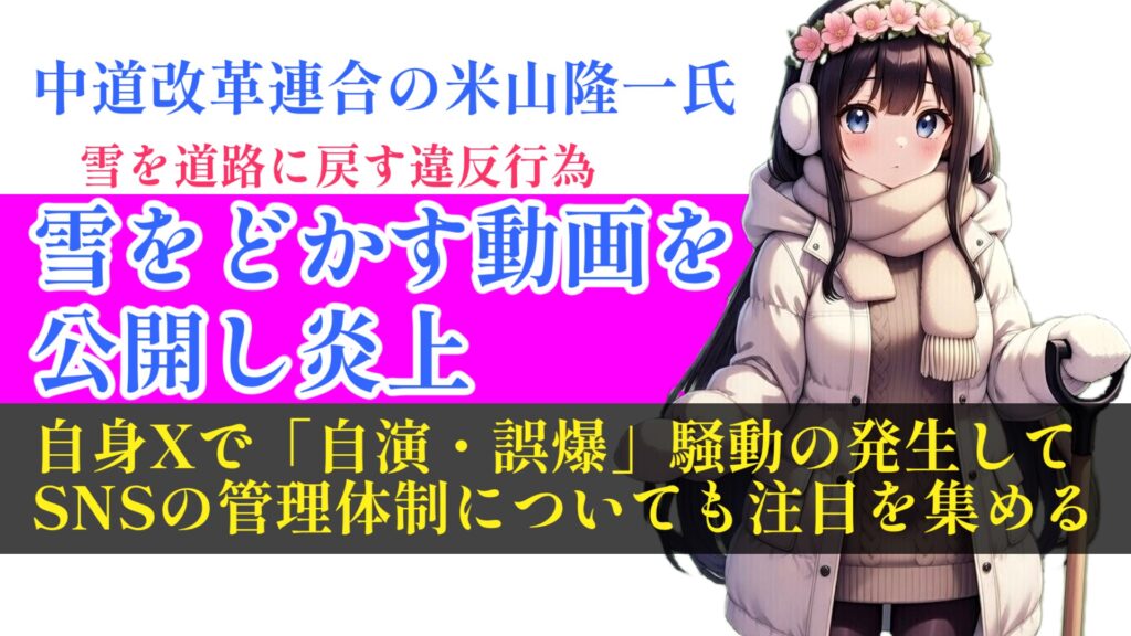中道改革連合の米山隆一氏、雪をどかす動画を公開し炎上。誤爆ポストが投稿され、更に波紋を広げる
