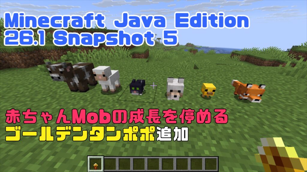 Minecraft Java Edition 26.1 Snapshot 5 赤ちゃんMobの成長を停めるゴールデンタンポポ追加