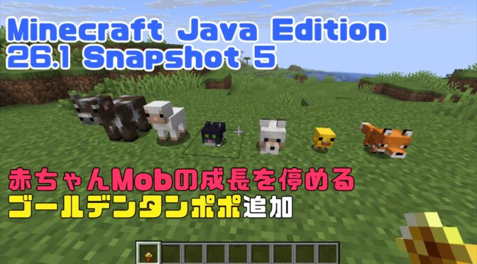Minecraft Java Edition 26.1 Snapshot 5 赤ちゃんMobの成長を停めるゴールデンタンポポ追加