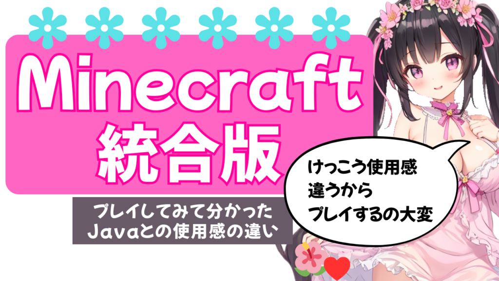 Minecraft for Windows(統合版)をプレイしてみて分かったJavaとの使用感の違い