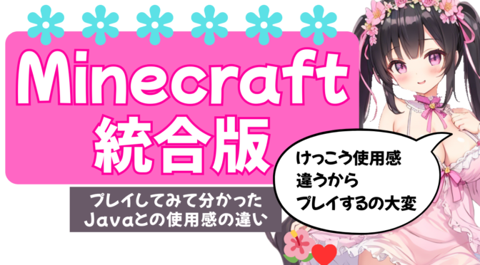 Minecraft for Windows(統合版)をプレイしてみて分かったJavaとの使用感の違い