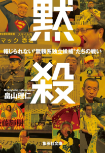 Amazon.co.jp: 黙殺　報じられない“無頼系独立候補”たちの戦い (集英社文庫) eBook : 畠山理仁: Kindleストア
