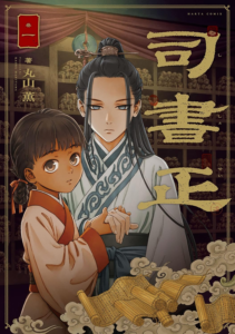 Amazon.co.jp: 司書正　巻一 (HARTA COMIX) eBook : 丸山 薫: Kindleストア