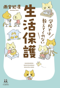 学校では教えてくれない生活保護 (14歳の世渡り術) | 雨宮 処凛 |本 | 通販 | Amazon