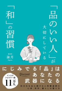 Amazon.co.jp: 「品のいい人」が大切にしている「和」の習慣 電子書籍: 詠月: Kindleストア
