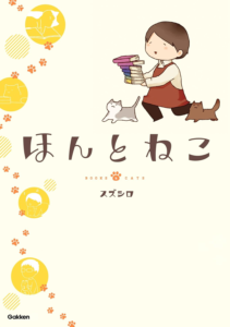 Amazon.co.jp: ほんとねこ eBook : スズシロ: 本