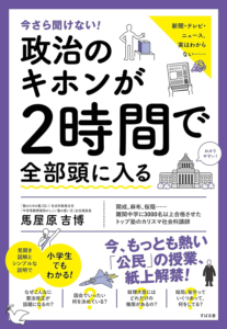 今さら聞けない! 政治のキホンが2時間で全部頭に入る | 馬屋原 吉博 |本 | 通販 | Amazon