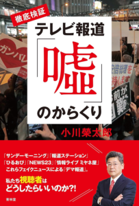 Amazon.co.jp: 徹底検証　テレビ報道「嘘」のからくり (青林堂ビジュアル) eBook : 小川榮太郎: 本