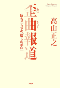 Amazon.co.jp: 歪曲報道 巨大メディアの「騙しの手口」 eBook : 高山 正之: 本