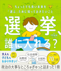 Amazon.co.jp: 選挙、誰に入れる? ちょっとでも良い未来を「選ぶ」ために知っておきたいこと (新時代の教養) eBook : 宇野重規: Kindleストア