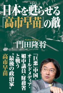 日本を甦らせる「高市早苗」の敵 | 門田隆将 |本 | 通販 | Amazon