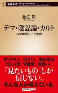 Amazon.co.jp: デマ・陰謀論・カルト―スマホ教という宗教―（新潮新書） 電子書籍: 物江潤: Kindleストア