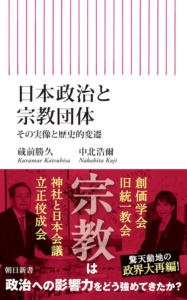 Amazon.co.jp: 日本政治と宗教団体 その実像と歴史的変遷 (朝日新書) 電子書籍: 蔵前勝久, 中北浩爾: Kindleストア