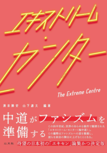 エキストリーム・センター | 酒井 隆史, 山下 雄大 |本 | 通販 | Amazon